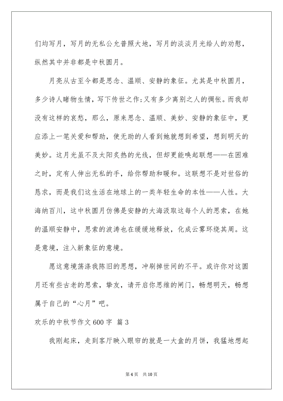 好用的欢乐的中秋节作文600字锦集5篇_第4页