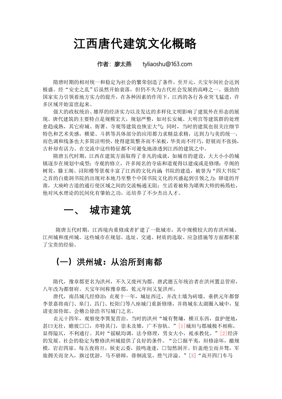 江西唐代建筑文化概略.doc_第1页