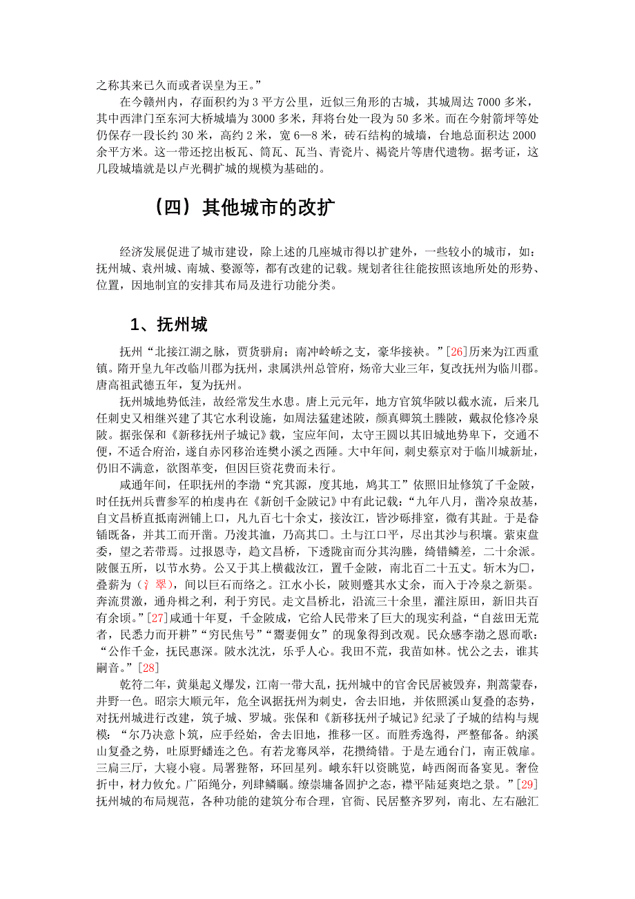 江西唐代建筑文化概略.doc_第5页