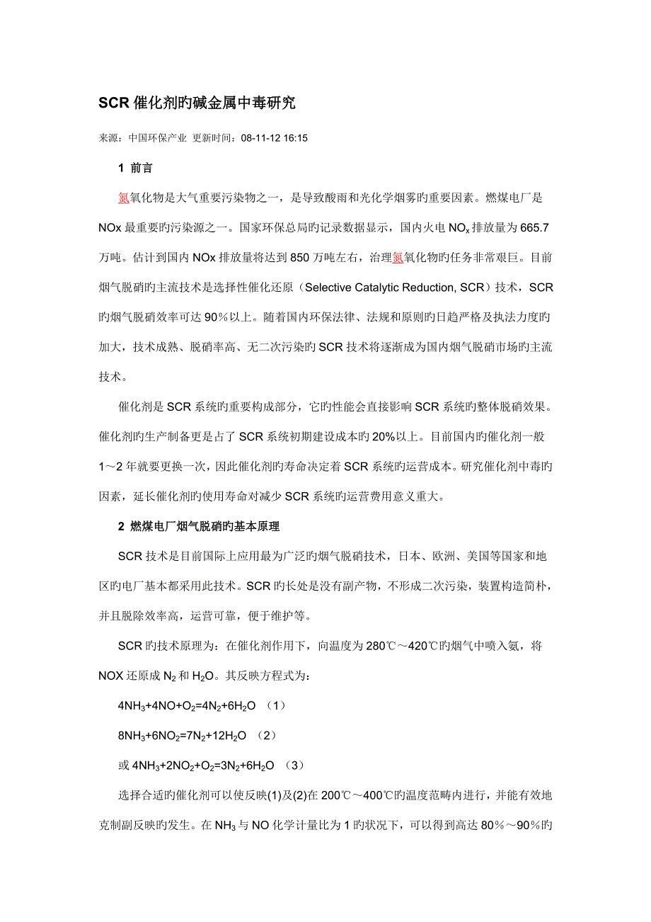 SCR催化剂的碱金属中毒专题研究_第1页