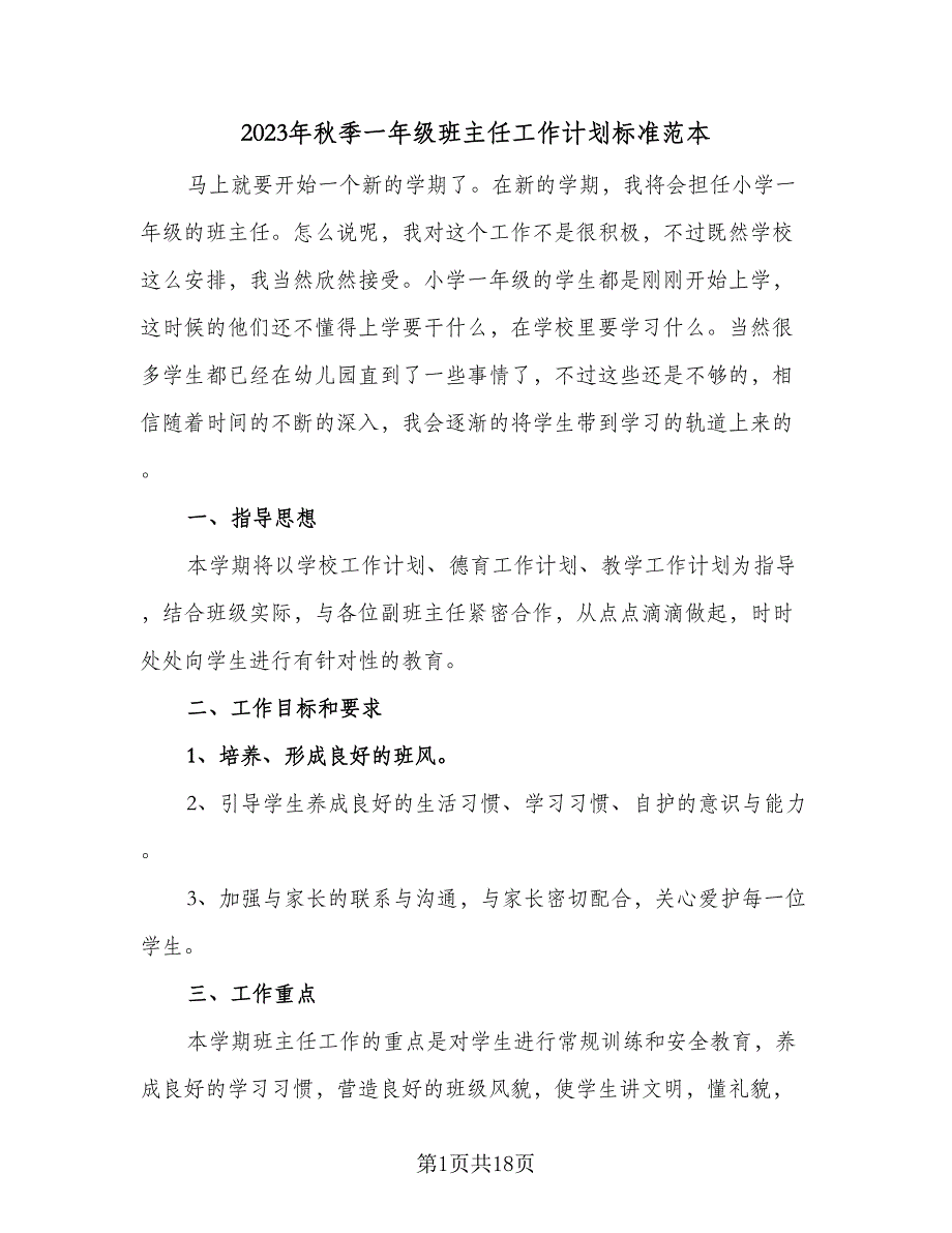 2023年秋季一年级班主任工作计划标准范本（五篇）.doc_第1页