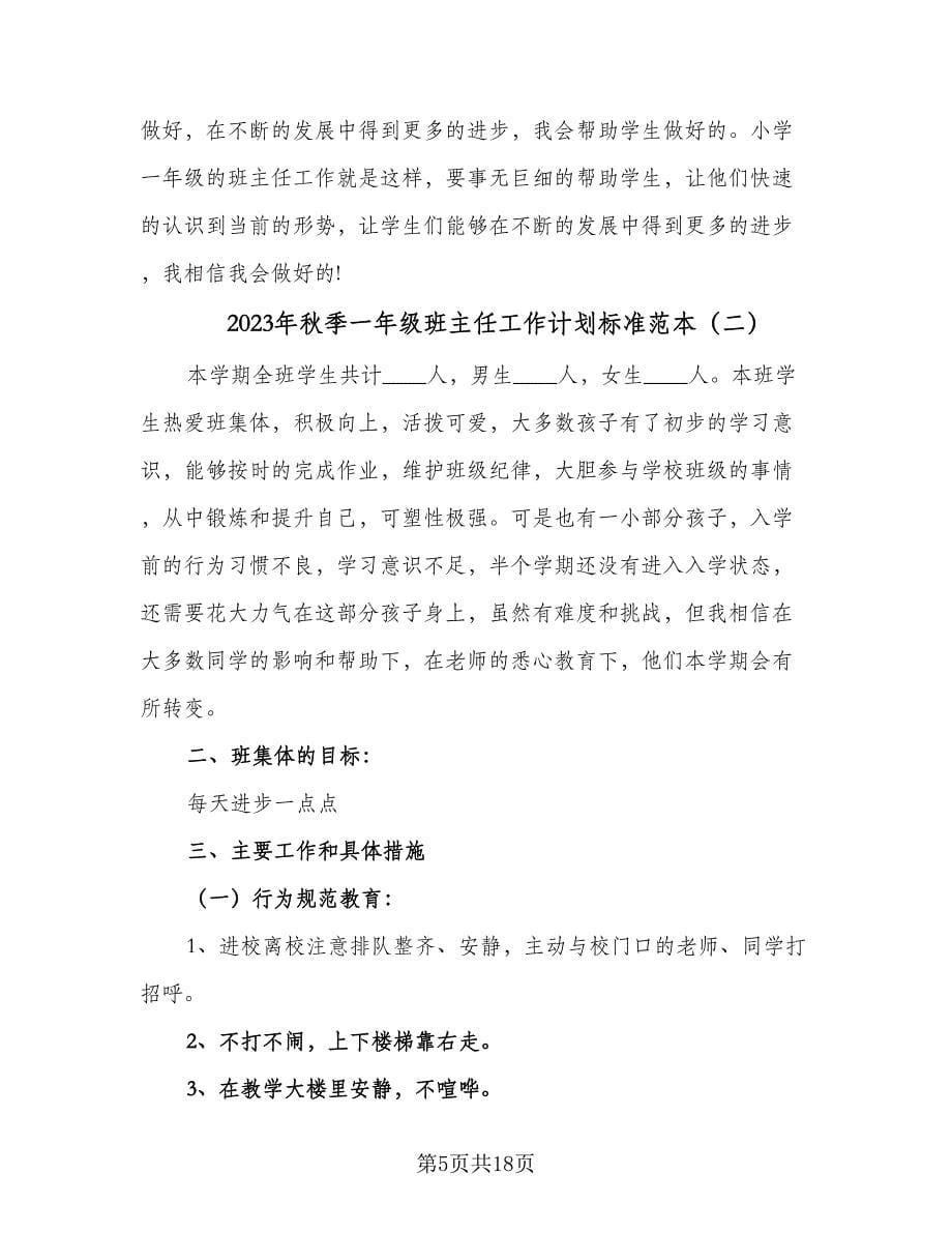 2023年秋季一年级班主任工作计划标准范本（五篇）.doc_第5页