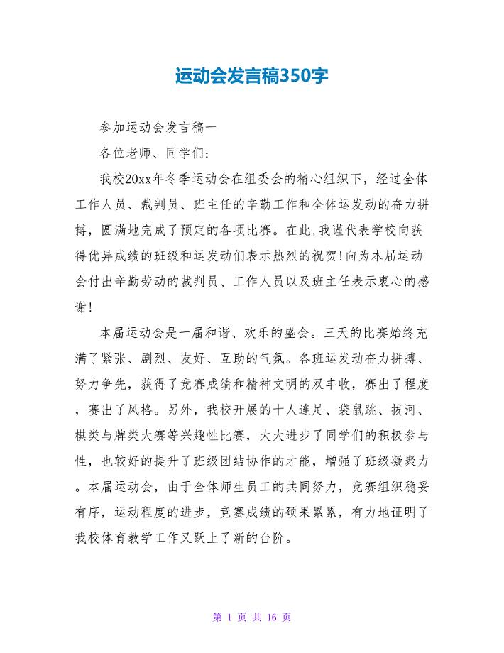 运动会发言稿350字.doc