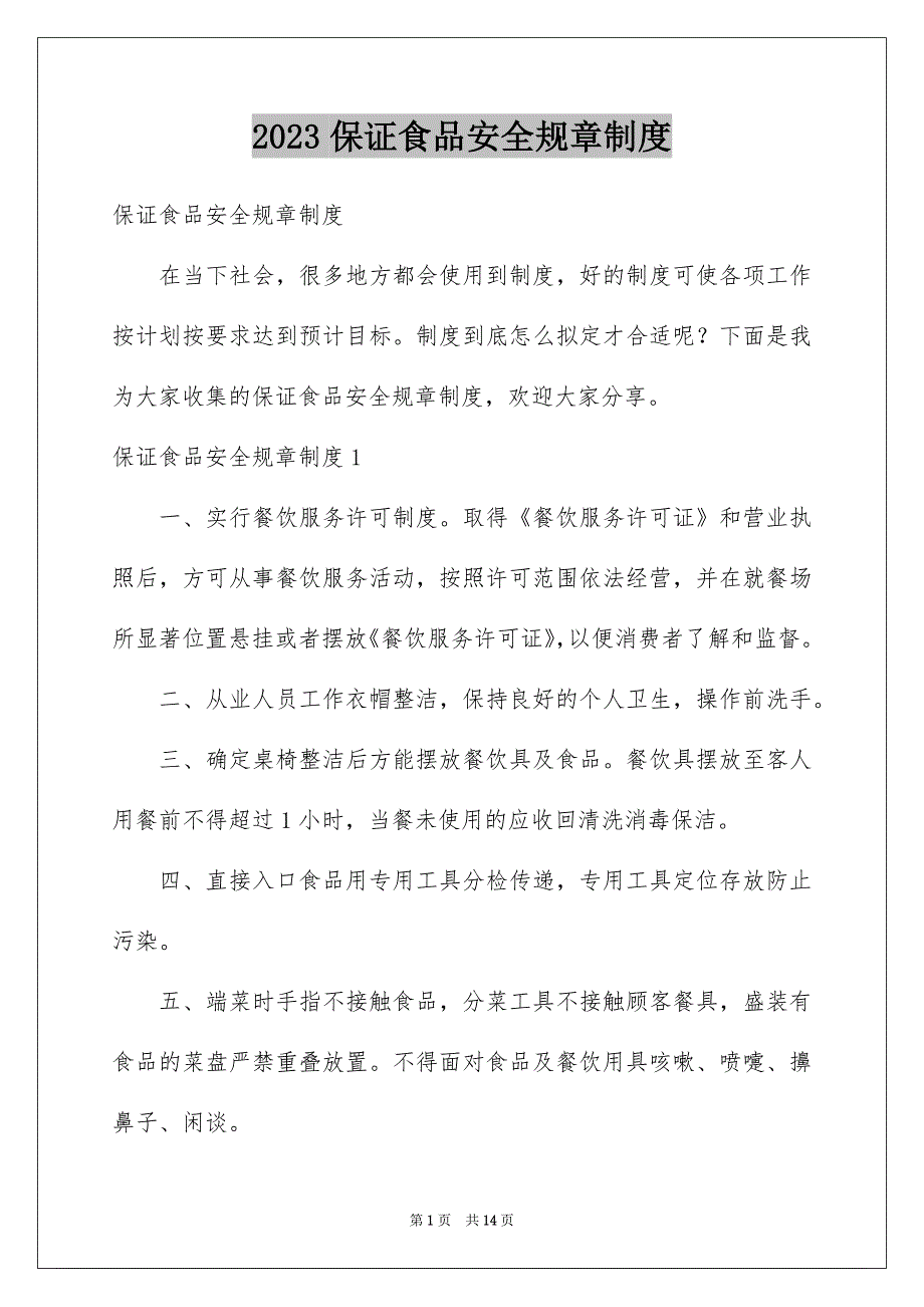 2023保证食品安全规章制度_第1页