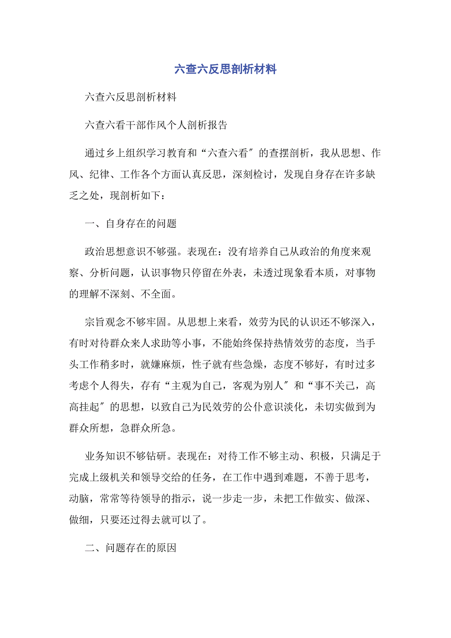 2022年六查六反思剖析材料新编.docx_第1页