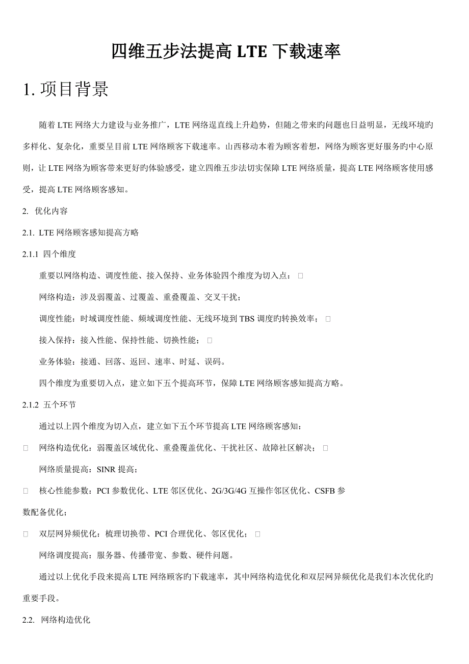 中兴优化专题方案_第1页