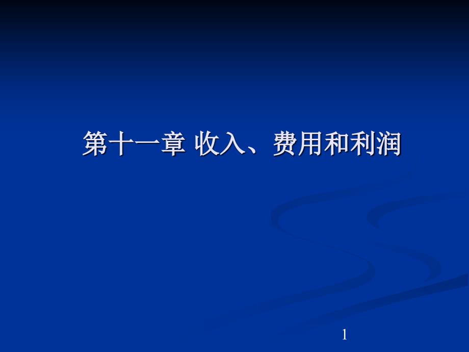 第十一章支出费用和利润_第1页