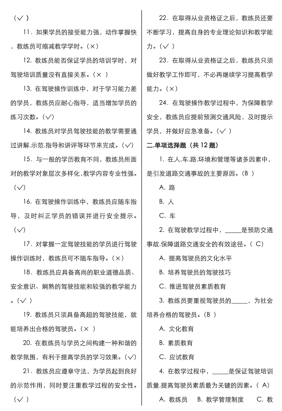 2022年机动车驾驶培训教练员理论考试科目题库打印_第2页