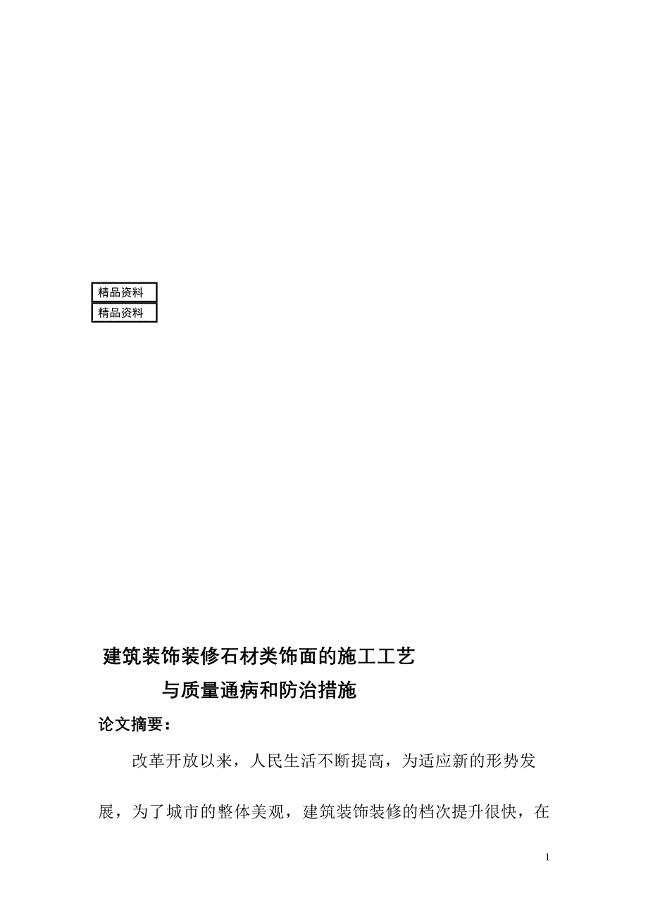 br建筑装饰装修干挂石材类饰面的施工工艺与质量通病和防治措施论文_第1页