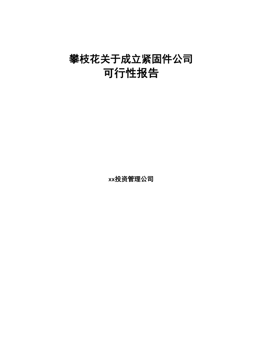 攀枝花关于成立紧固件公司报告(DOC 80页)_第1页