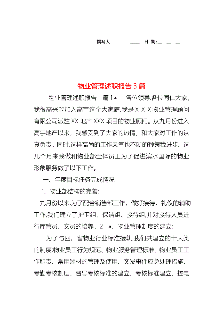 物业管理述职报告3篇_第1页