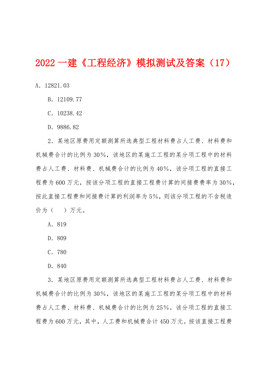 2022年一建《工程经济》模拟测试及答案(17).docx_第1页