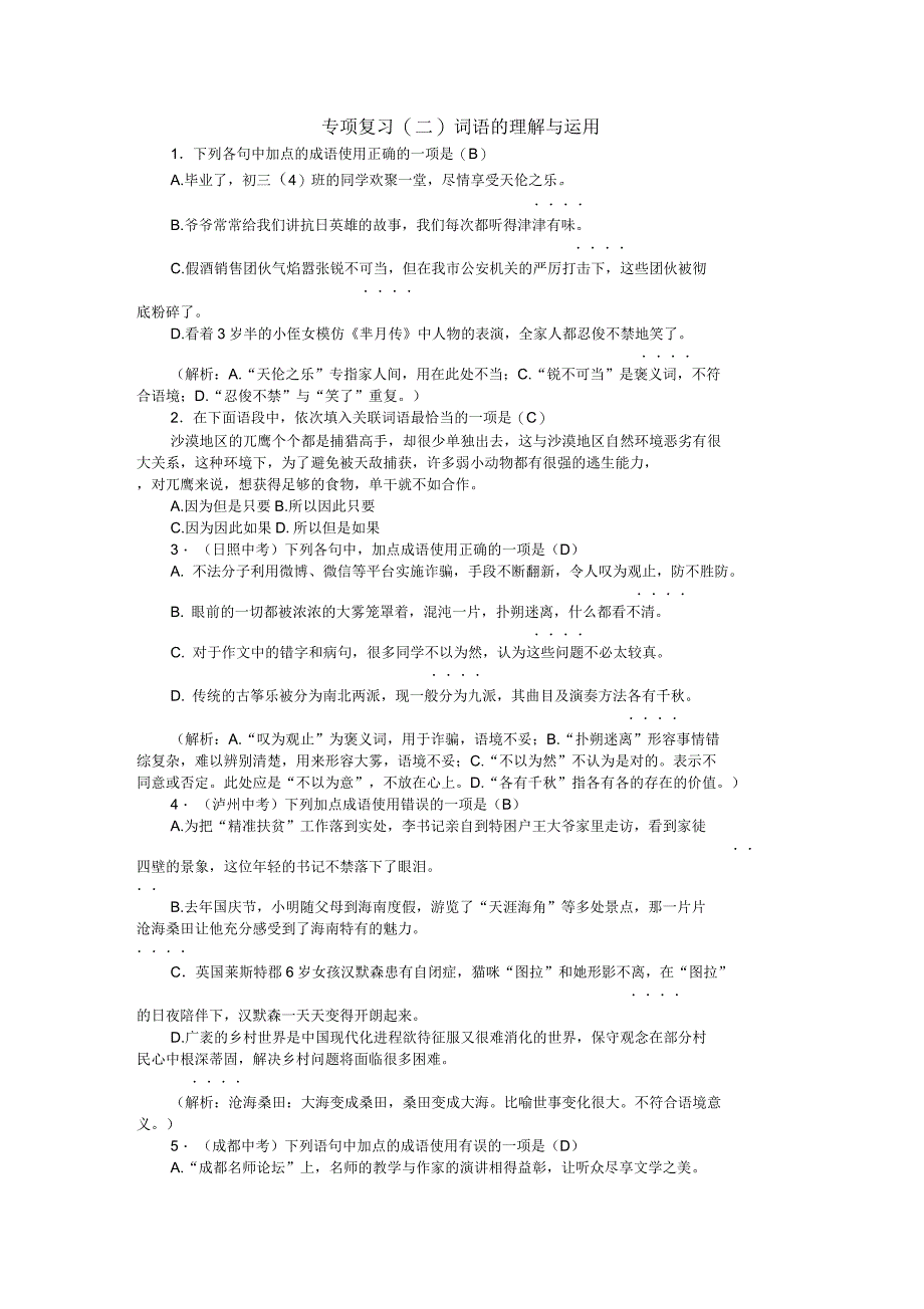 语文九年级下册期末专项复习(二)《词语的理解与运用》练习题_第1页