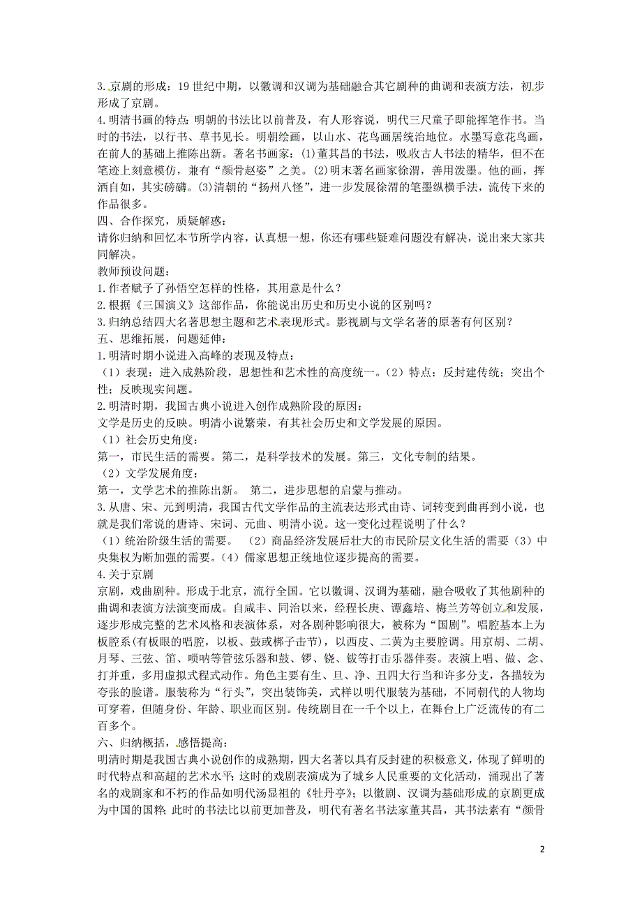 上海市浦东新区清流中学七年级历史下册 3.22 时代特点鲜明的明清文化（二）教案 新人教版_第2页