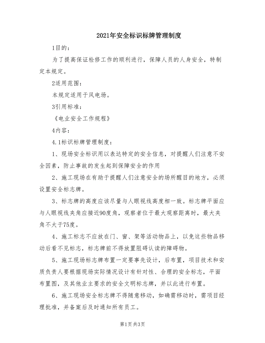 2021年安全标识标牌管理制度.doc_第1页