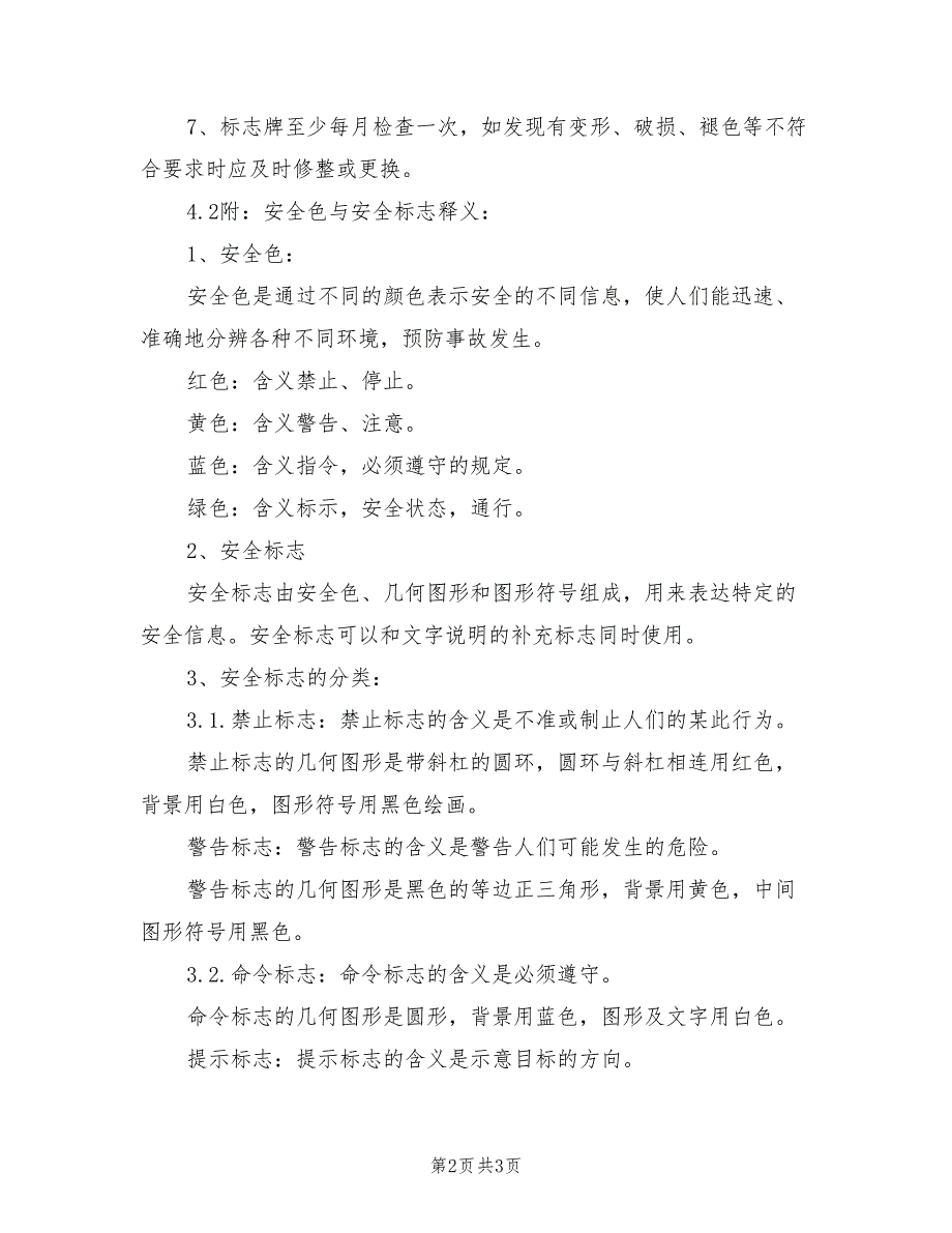 2021年安全标识标牌管理制度.doc_第2页