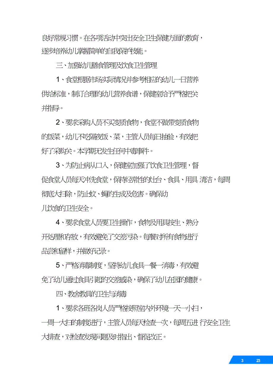 中班下学期卫生保健工作总结.doc_第3页