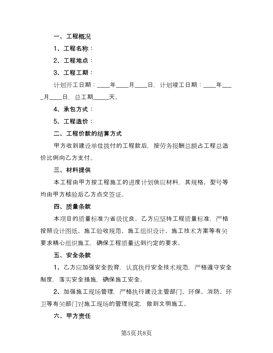 电力建设工程劳务分包安全协议常用版（2篇）.doc_第5页