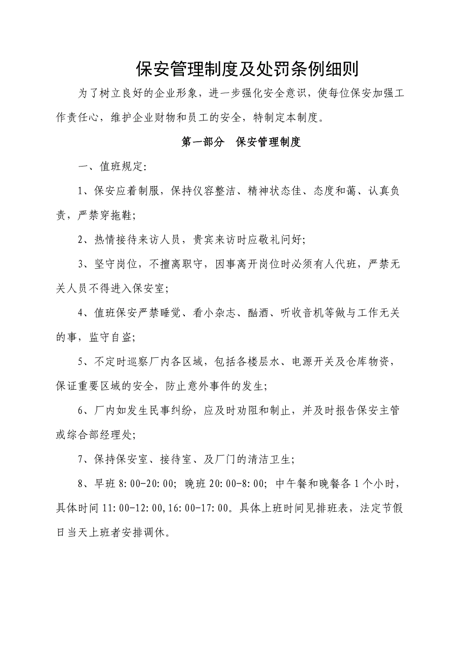 保安管理制度及处罚条例细则_第1页