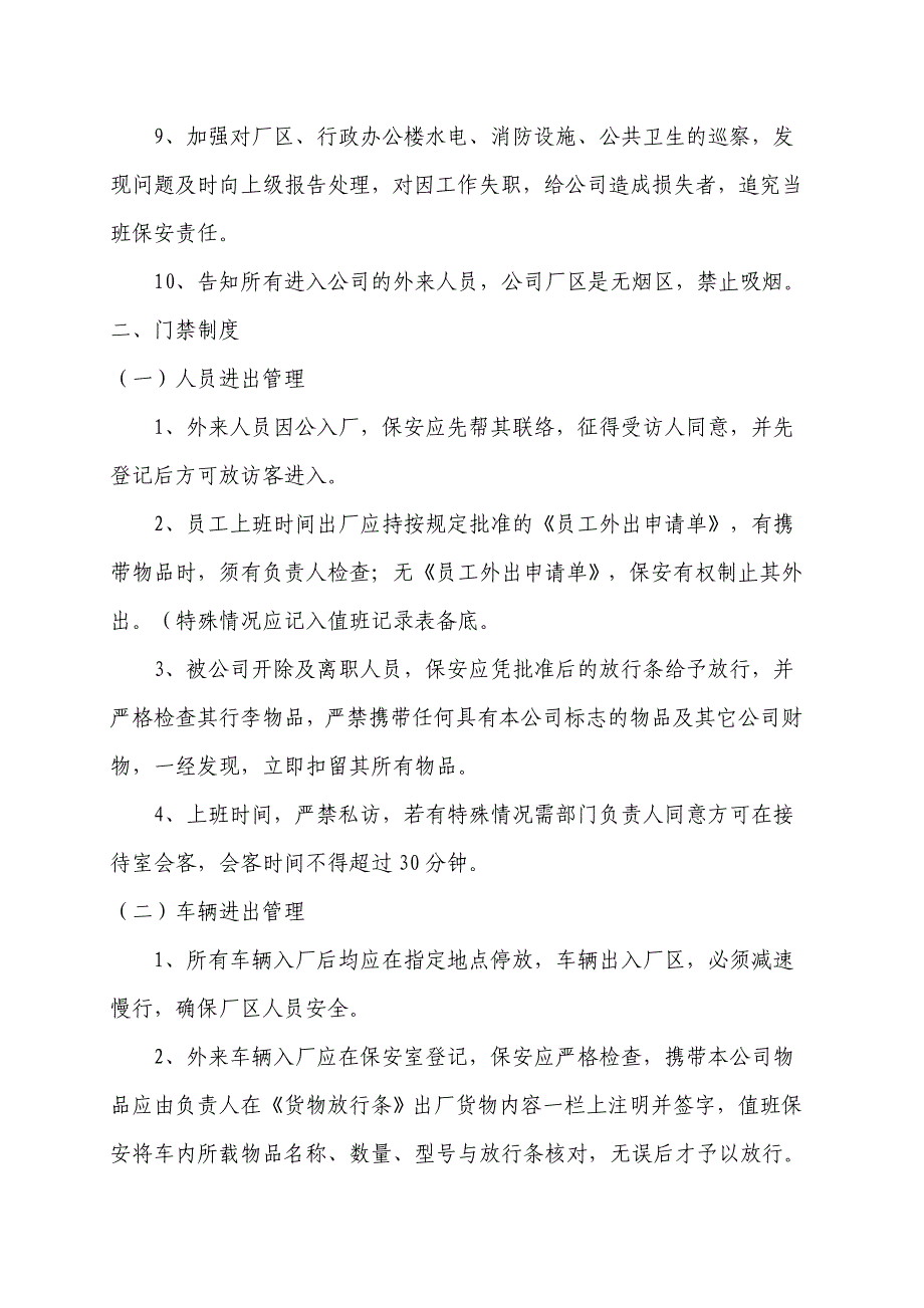 保安管理制度及处罚条例细则_第2页