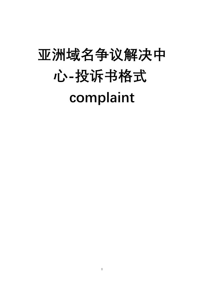 亚洲域名争议解决中心-投诉书格式complaint