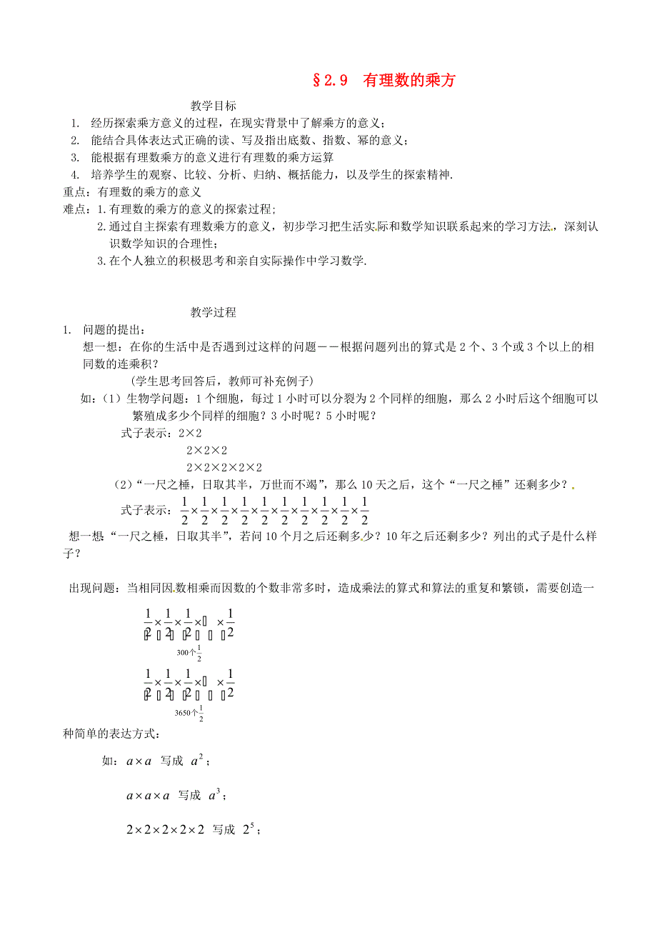 七年级数学上册 2.9有理数的乘方教案 北京课改版_第1页