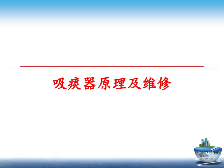 最新吸痰器原理及维修精品课件_第1页