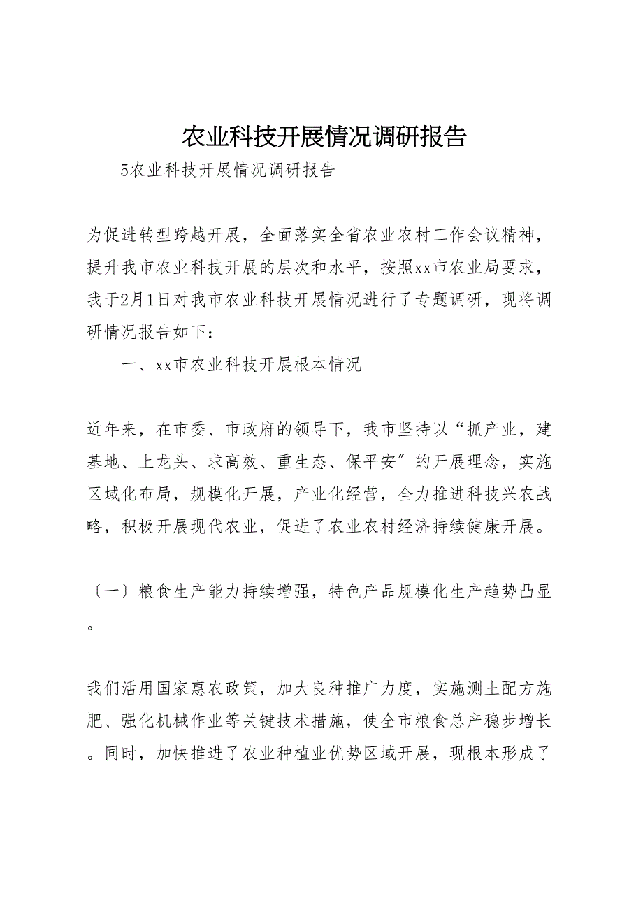 2023年农业科技发展情况调研报告.doc_第1页