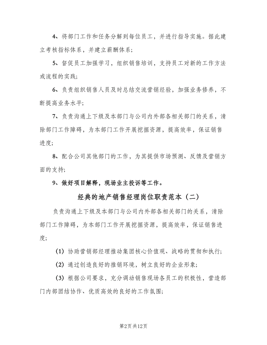 经典的地产销售经理岗位职责范本（6篇）_第2页