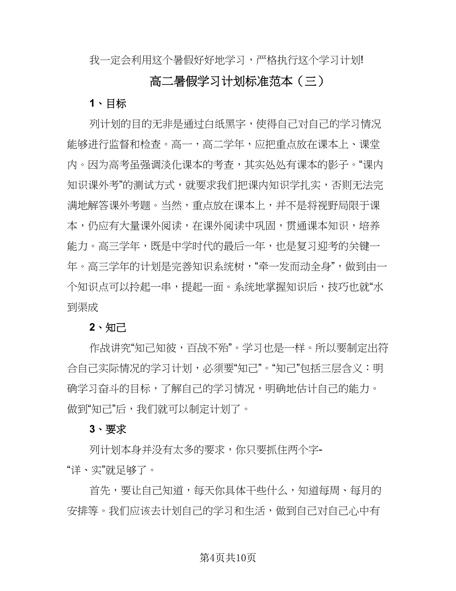 高二暑假学习计划标准范本（五篇）.doc_第4页