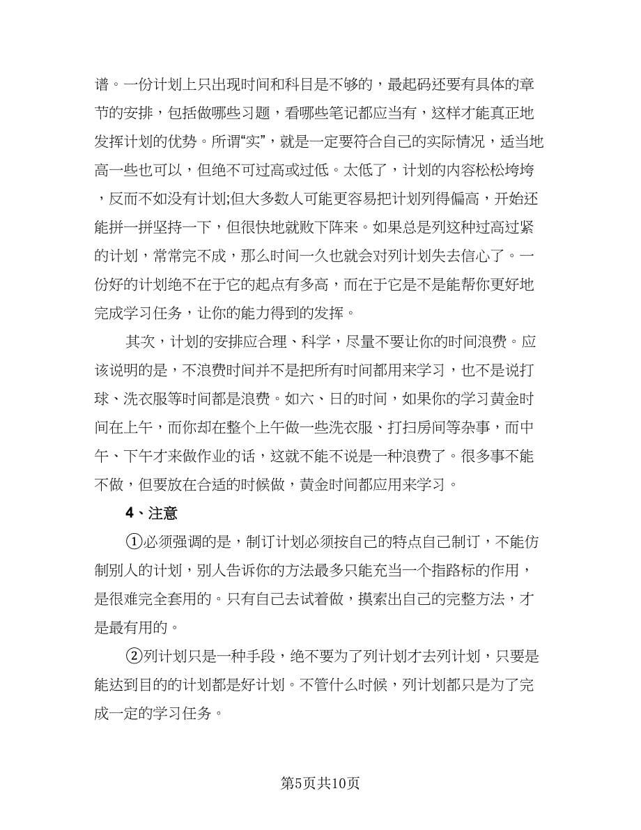 高二暑假学习计划标准范本（五篇）.doc_第5页