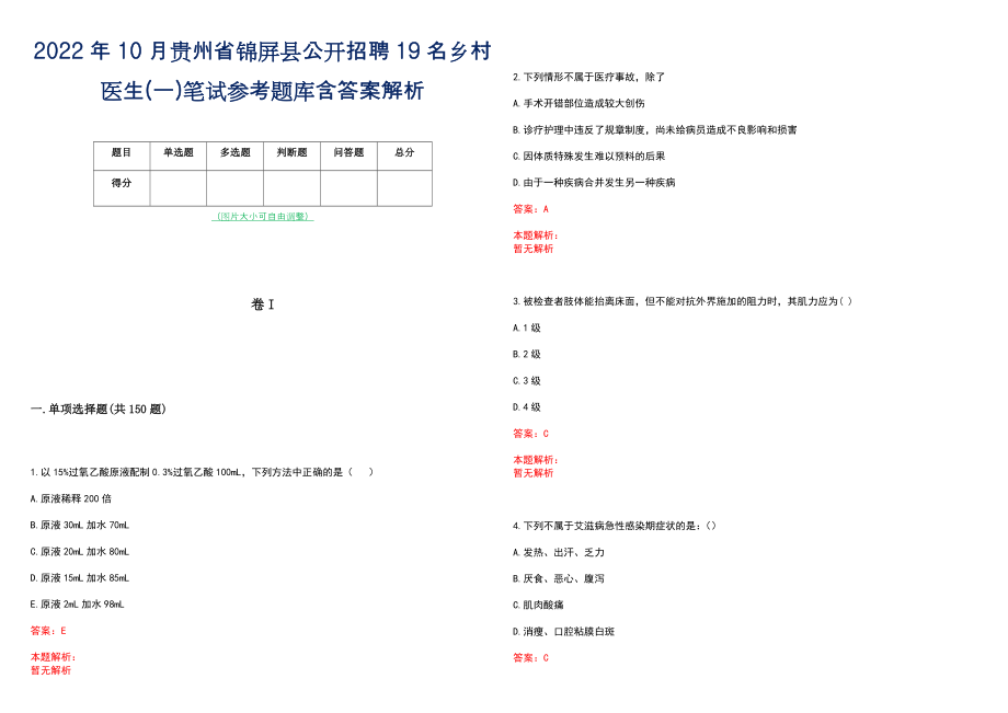 2022年10月贵州省锦屏县公开招聘19名乡村医生(一)笔试参考题库含答案解析_第1页