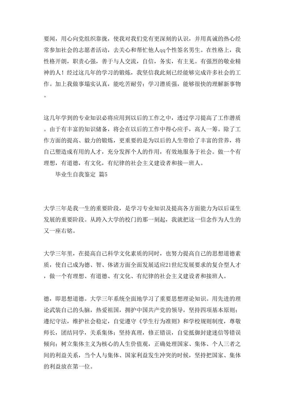 毕业生自我鉴定合集九篇_第5页