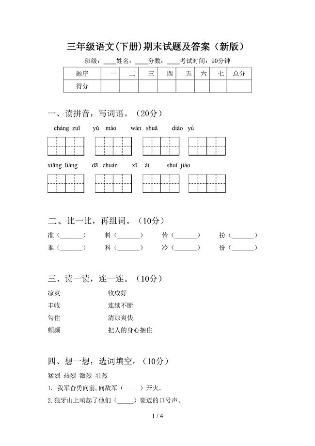 三年级语文(下册)期末试题及答案(新版).doc