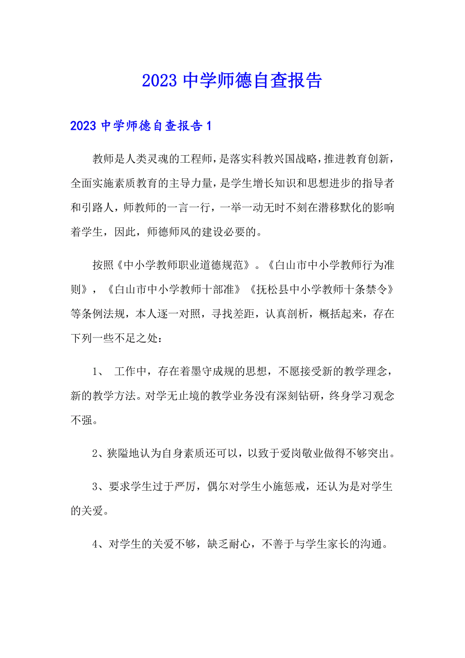 2023中学师德自查报告_第1页