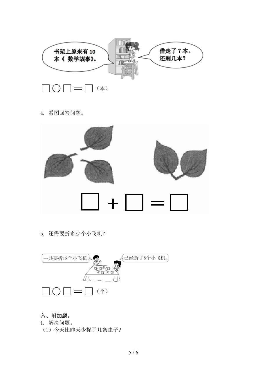 小学一年级数学上学期期中考试考点检测部编版_第5页