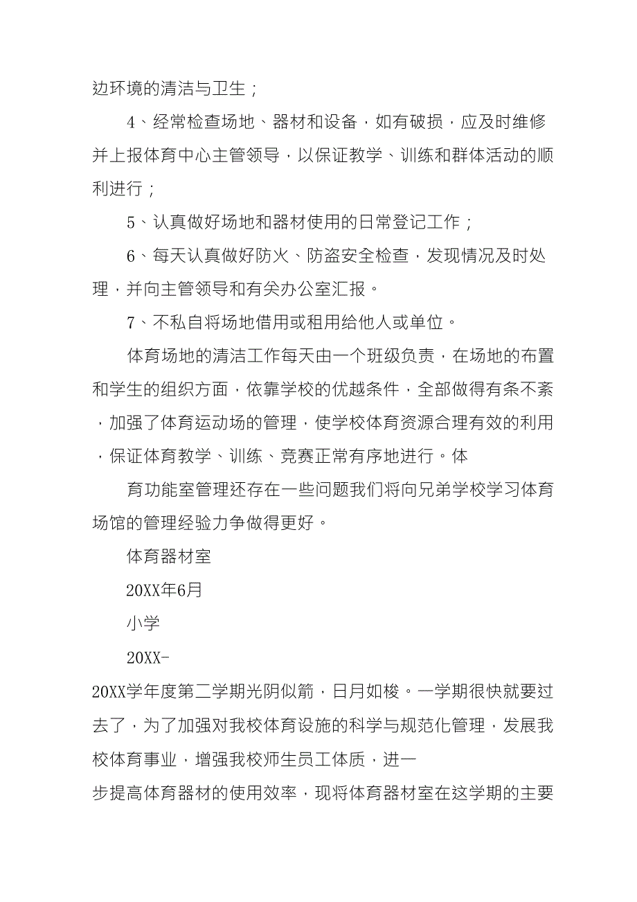 体育器材室工作总结_第3页