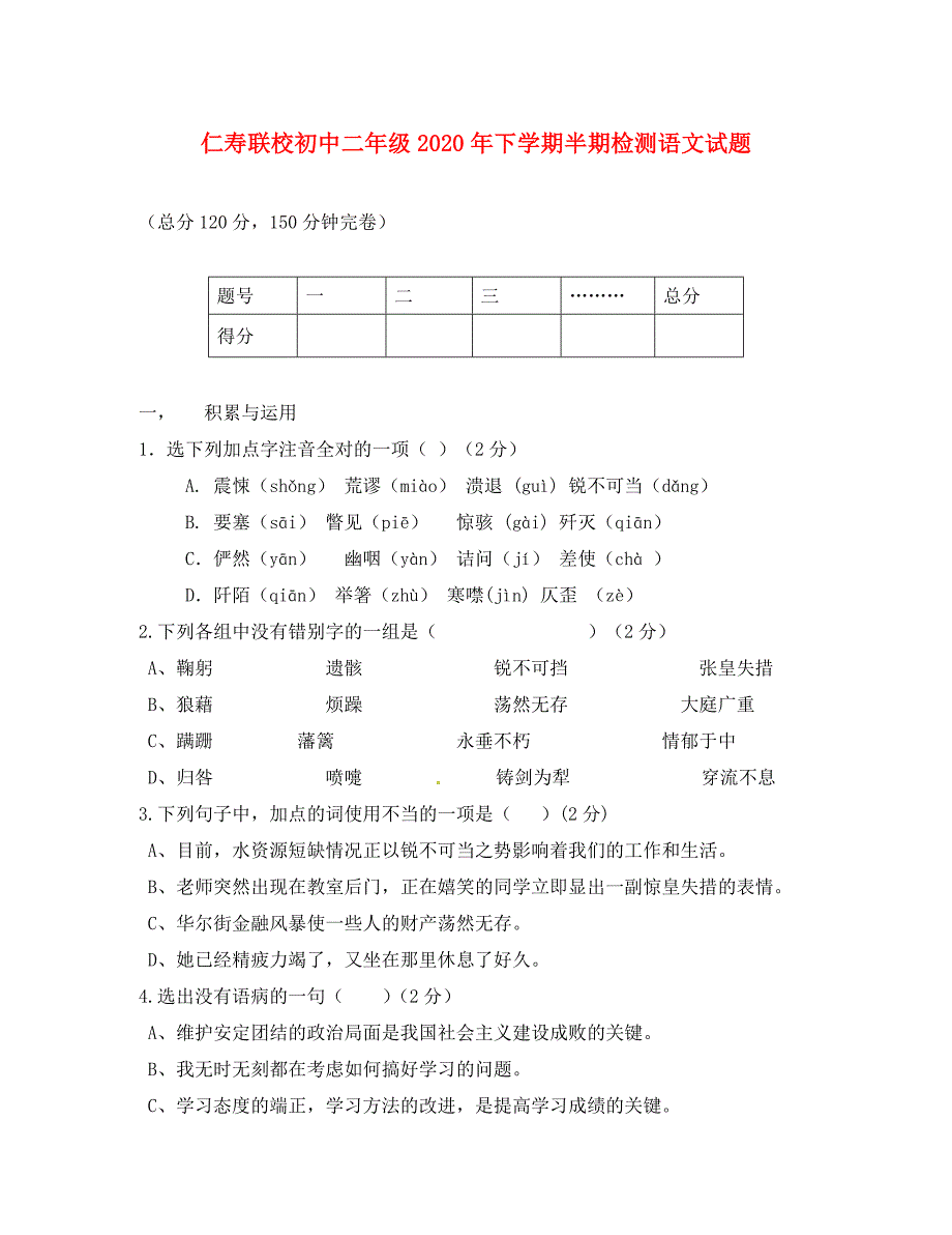 四川省眉山市仁寿联校八年级语文上学期期中检测试题_第1页