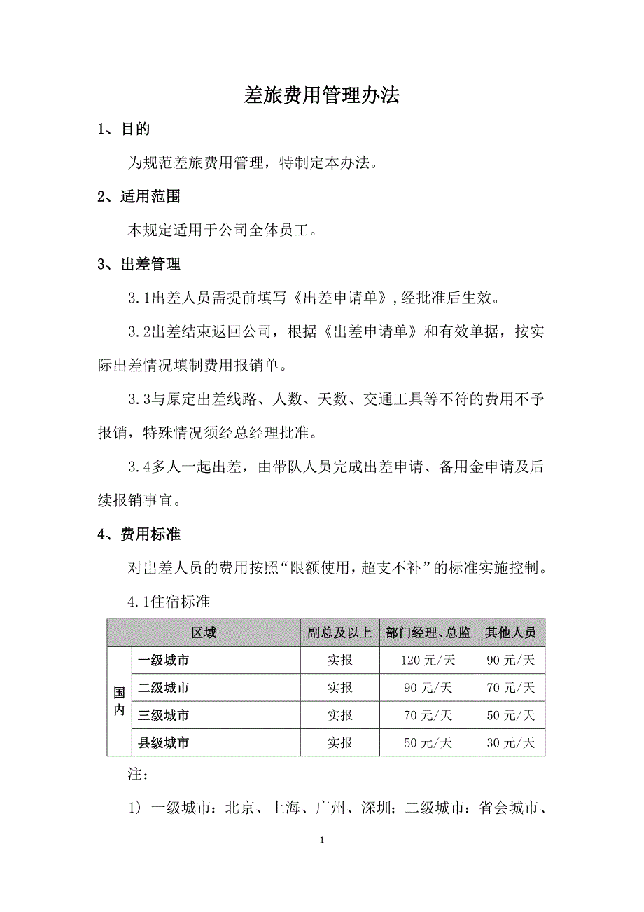 差旅费用管理办法_第1页