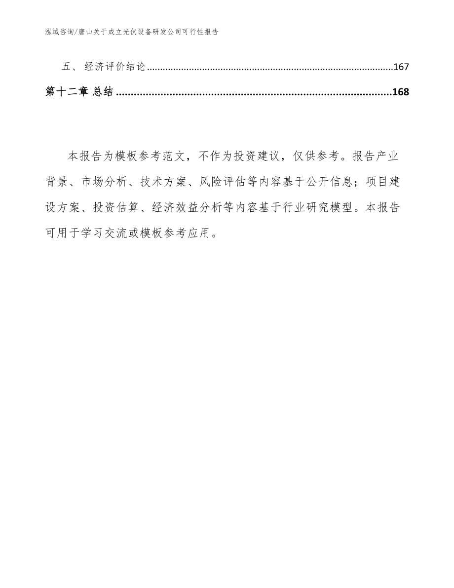 唐山关于成立光伏设备研发公司可行性报告_参考模板_第5页