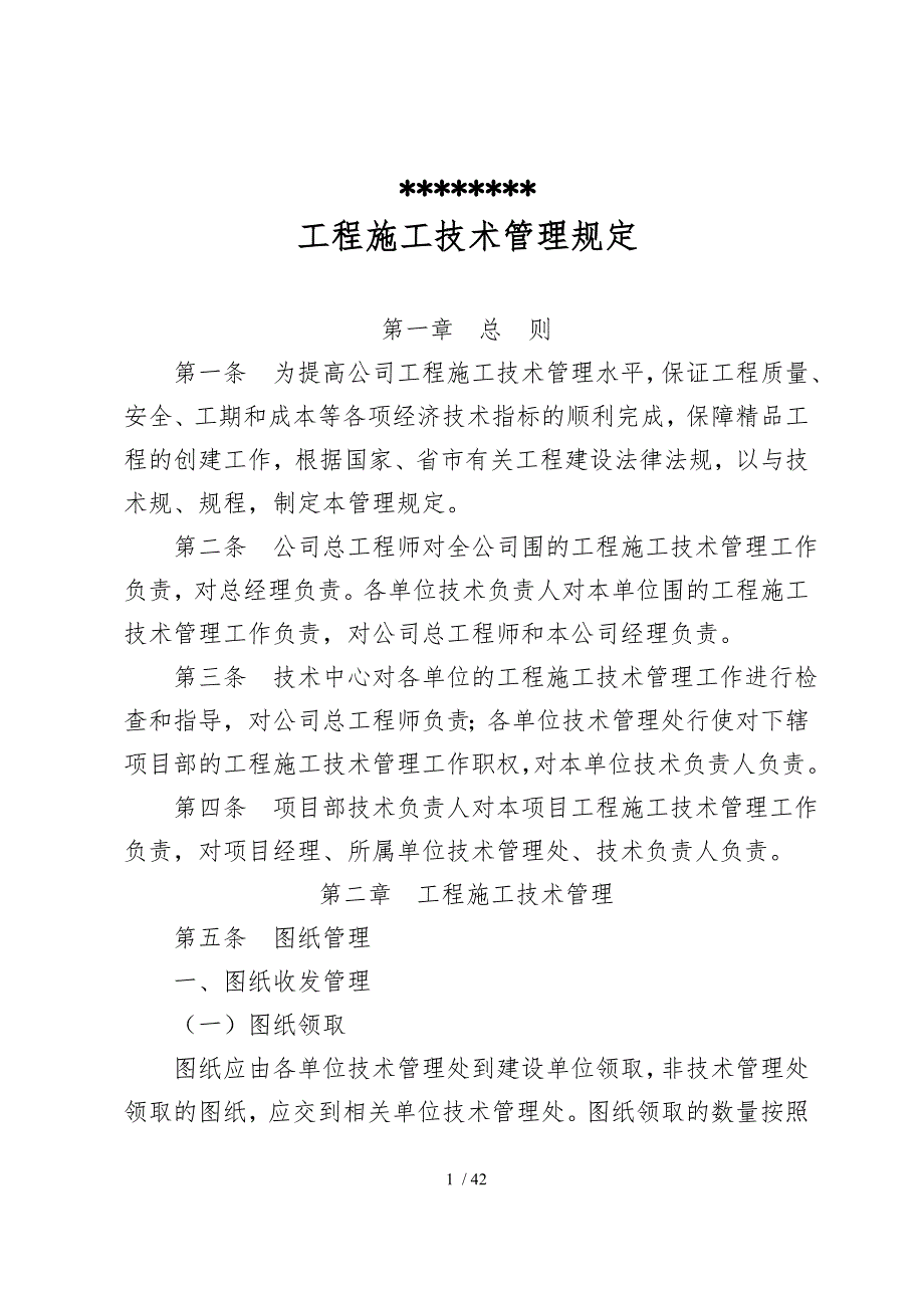 某公司工程施工技术管理规定_第1页