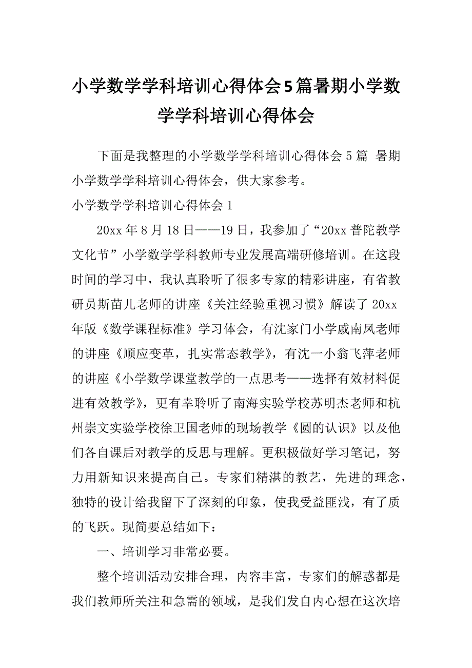 小学数学学科培训心得体会5篇暑期小学数学学科培训心得体会_第1页