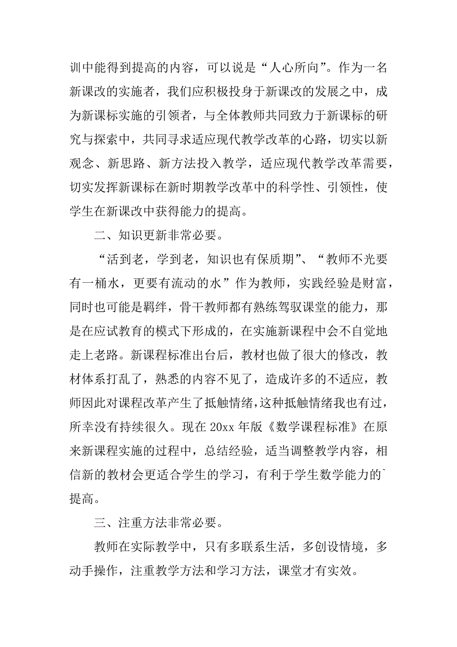 小学数学学科培训心得体会5篇暑期小学数学学科培训心得体会_第2页