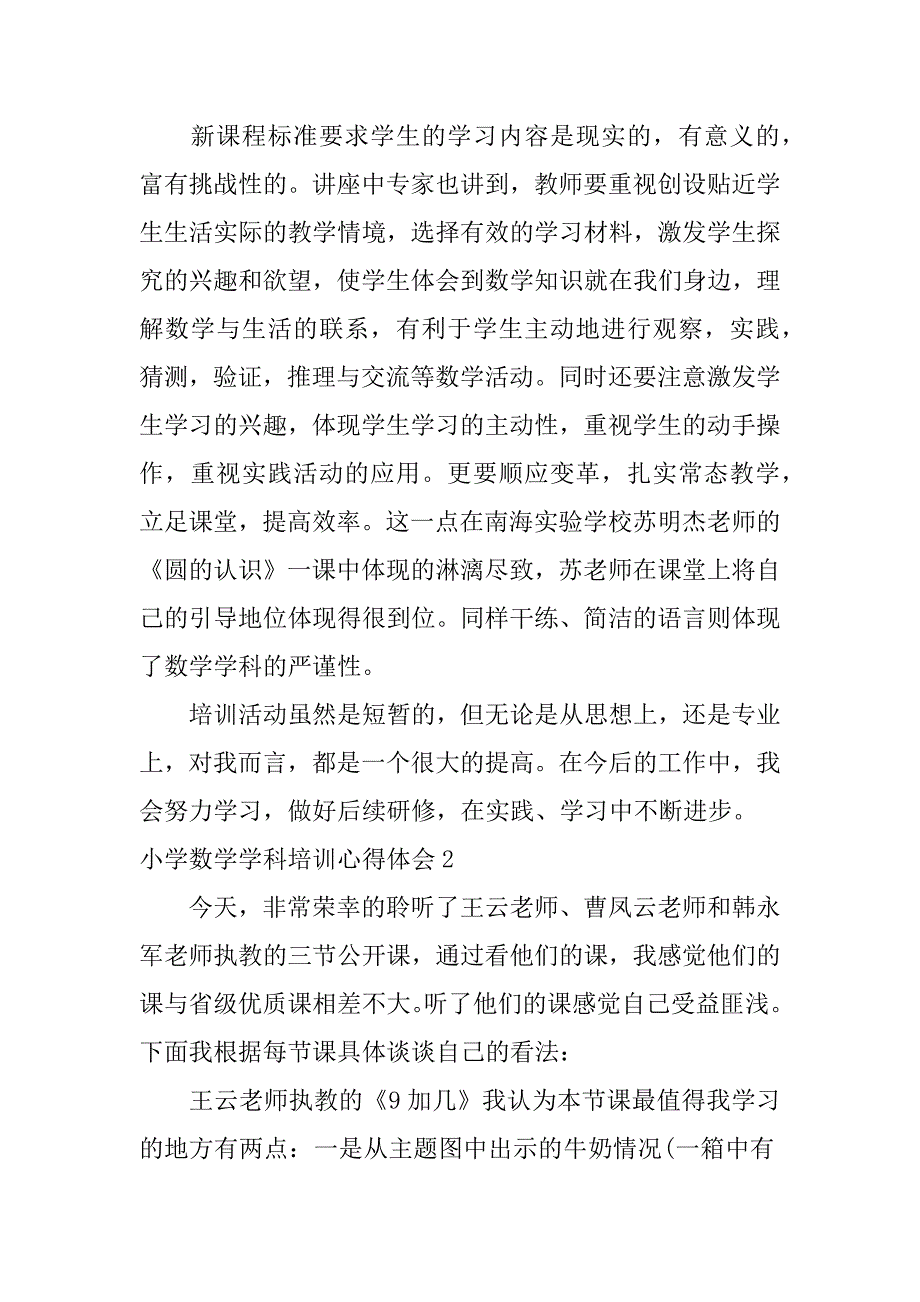 小学数学学科培训心得体会5篇暑期小学数学学科培训心得体会_第3页