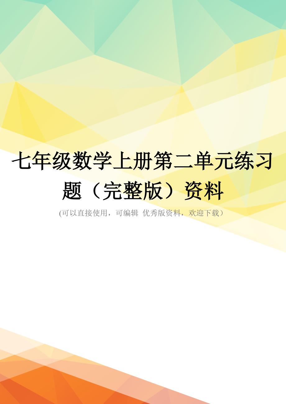 七年级数学上册第二单元练习题(完整版)资料_第1页