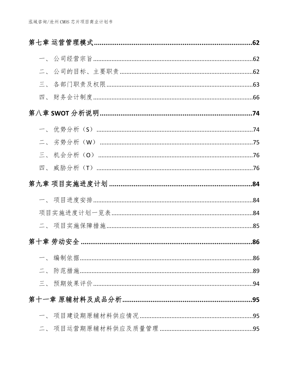 沧州CMOS芯片项目商业计划书（模板范文）_第3页