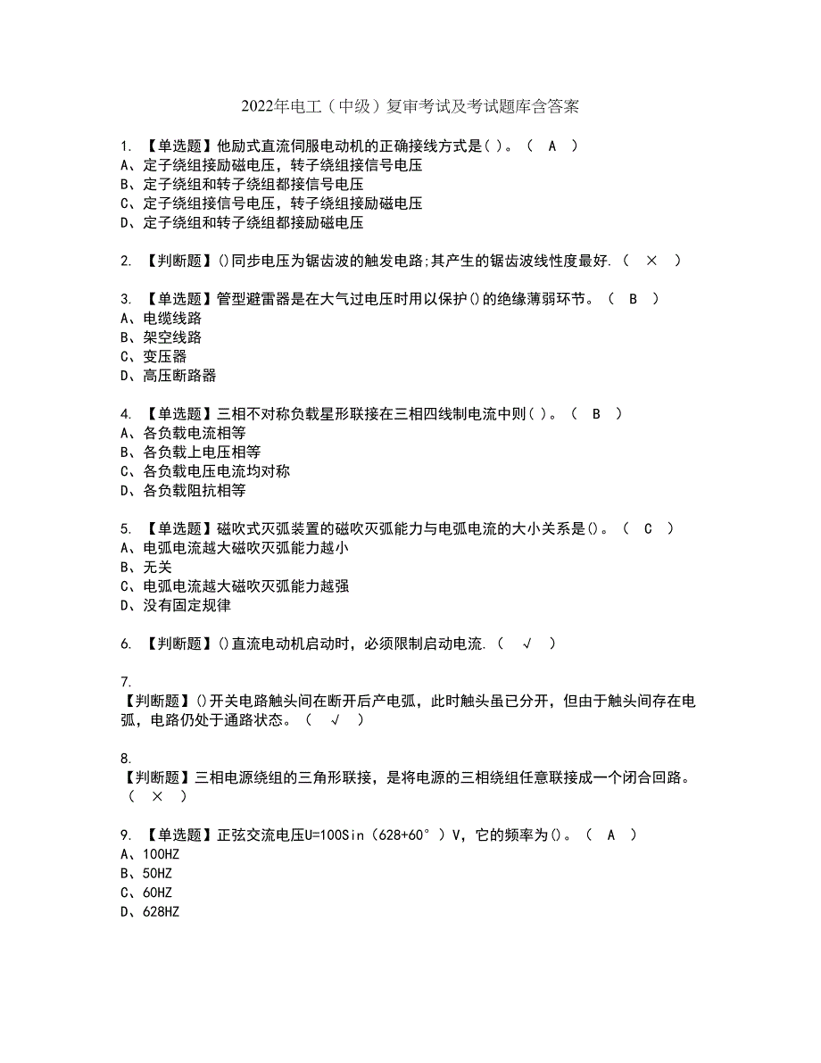 2022年电工（中级）复审考试及考试题库含答案第81期_第1页