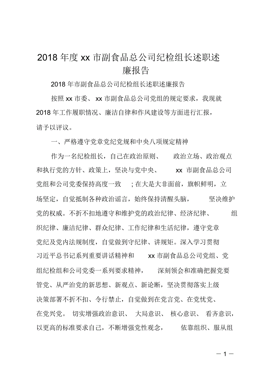 2018年度xx市副食品总公司纪检组长述职述廉报告_第1页