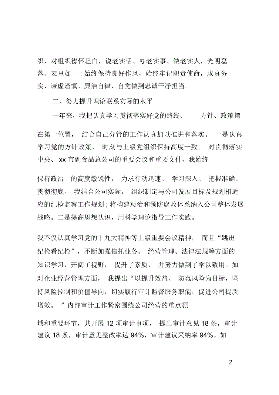 2018年度xx市副食品总公司纪检组长述职述廉报告_第2页