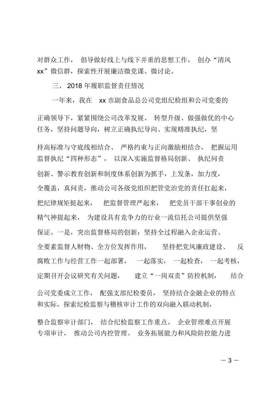 2018年度xx市副食品总公司纪检组长述职述廉报告_第3页